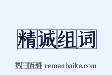 精诚组词是什么意思的图片